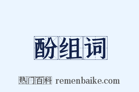 酚组词是什么意思的图片